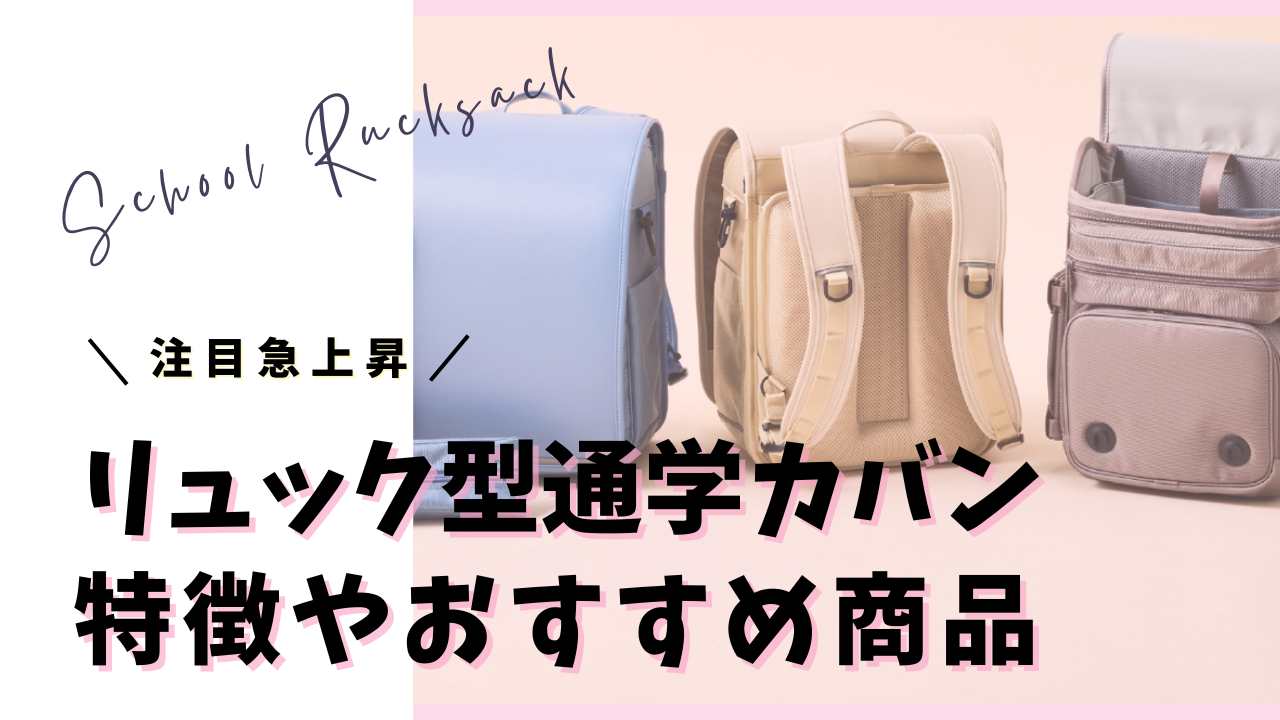 ニトリ購入小学校ランドセル（3か月だけ使用、未使用に近い） 耐難い